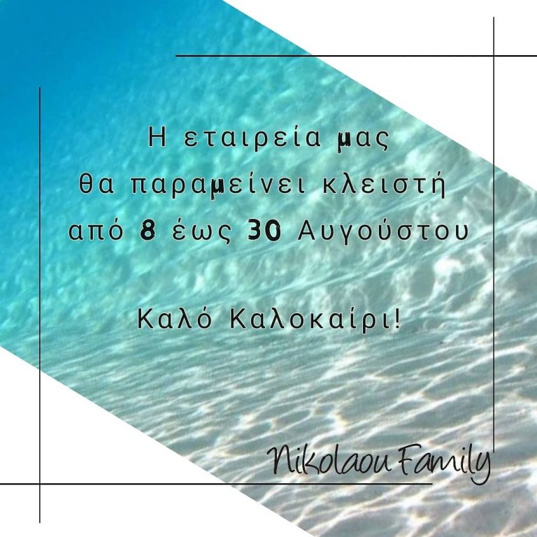 Καλοκαιρινές Διακοπές 2020
