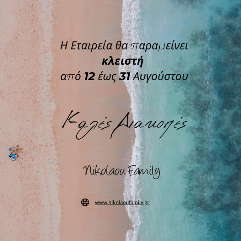 Καλοκαιρινές Διακοπές 12 έως 31 Αυγούστου