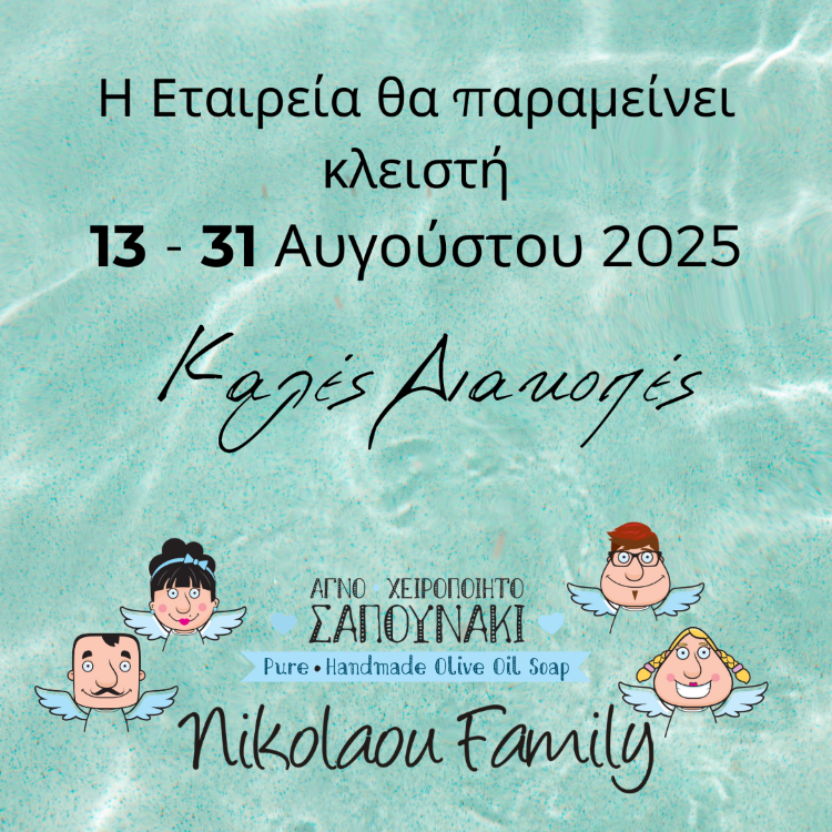 Καλοκαιρινές Διακοπές 13 έως 31 Αυγούστου 2025