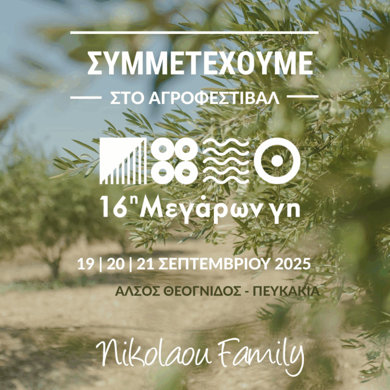 Συμμετοχή στο Αγροφεστιβάλ ”16η Μεγάρων Γη” | 19 – 20 – 21 Σεπτεμβρίου 2025